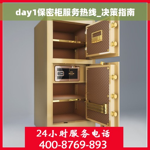 day1保密柜服务热线_决策指南