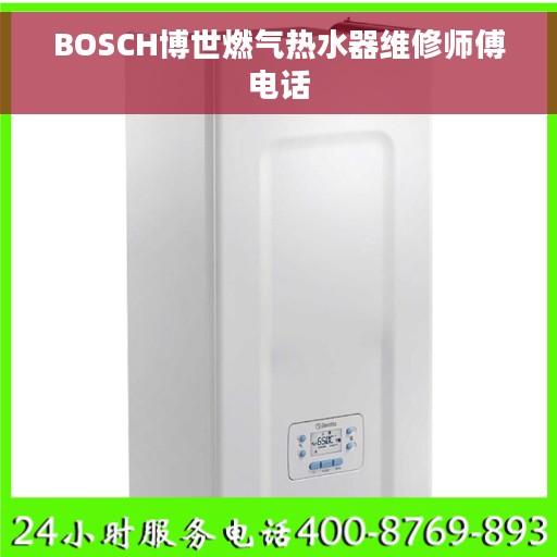 BOSCH博世燃气热水器维修师傅电话
