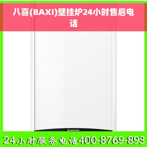 八喜(BAXI)壁挂炉24小时售后电话