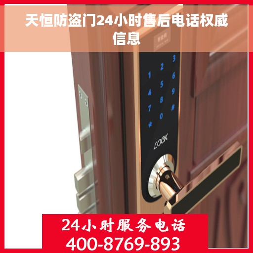 天恒防盗门24小时售后电话权威信息