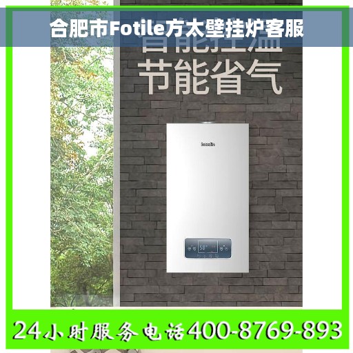 合肥市Fotile方太壁挂炉客服
