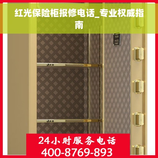 红光保险柜报修电话_专业权威指南