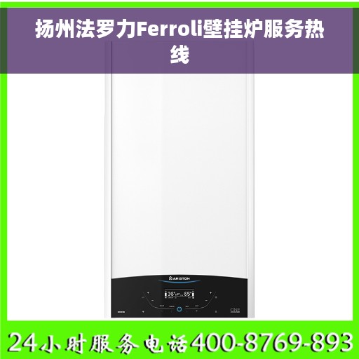 扬州法罗力Ferroli壁挂炉服务热线