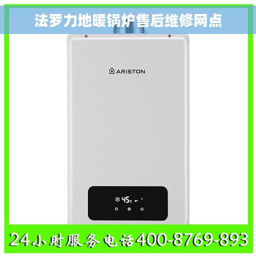 法罗力地暖锅炉售后维修网点