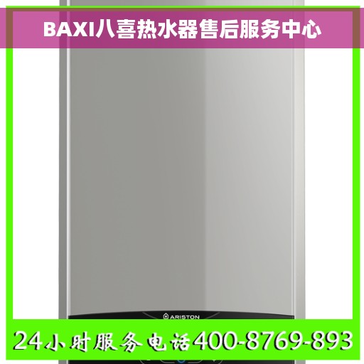 BAXI八喜热水器售后服务中心