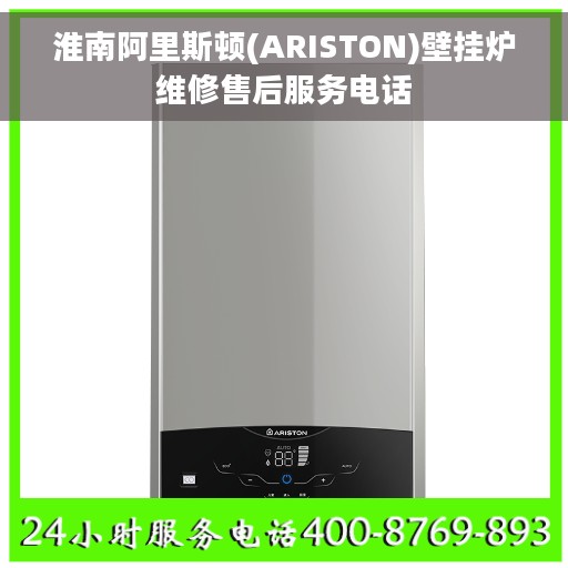 淮南阿里斯顿(ARISTON)壁挂炉维修售后服务电话