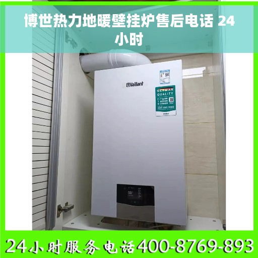 博世热力地暖壁挂炉售后电话 24小时 博世热力地暖壁挂炉售后电话 24小时