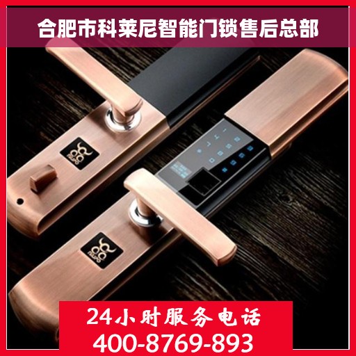 合肥市科莱尼智能门锁售后总部 合肥市科莱尼智能门锁售后总部