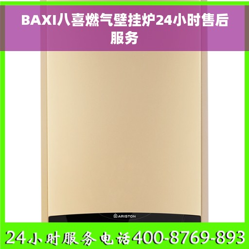 BAXI八喜燃气壁挂炉24小时售后服务