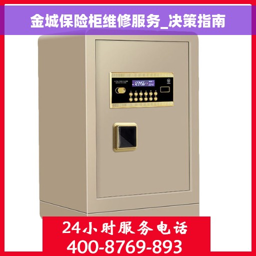 金城保险柜维修服务_决策指南