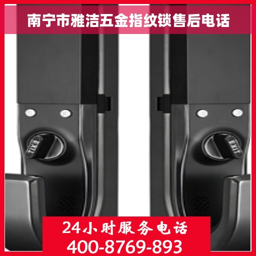 南宁市雅洁五金指纹锁售后电话