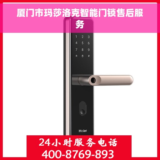 厦门市玛莎洛克智能门锁售后服务 厦门市玛莎洛克智能门锁售后服务