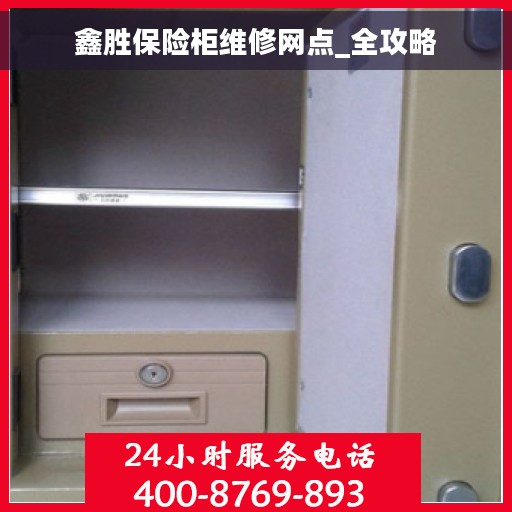 鑫胜保险柜维修网点_全攻略
