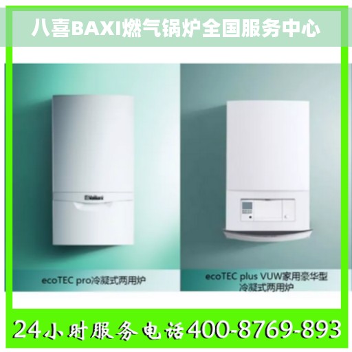 八喜BAXI燃气锅炉全国服务中心 八喜BAXI燃气锅炉全国服务中心
