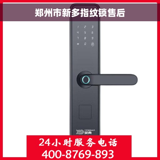 郑州市新多指纹锁售后