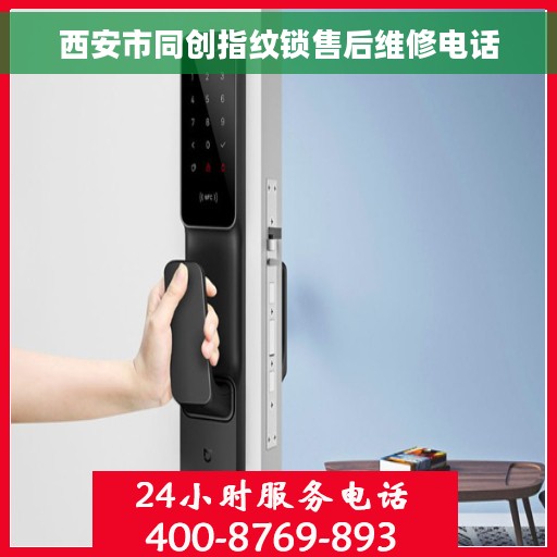 西安市同创指纹锁售后维修电话