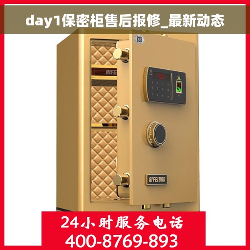 day1保密柜售后报修_最新动态