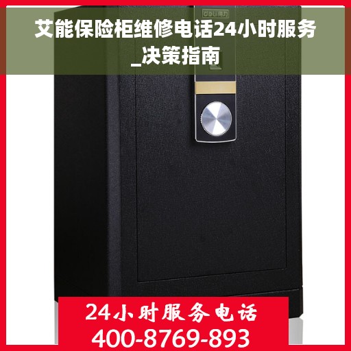 艾能保险柜维修电话24小时服务_决策指南