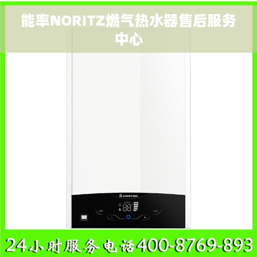能率NORITZ燃气热水器售后服务中心 能率NORITZ燃气热水器售后服务中心