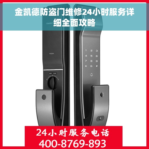 金凯德防盗门维修24小时服务详细全面攻略