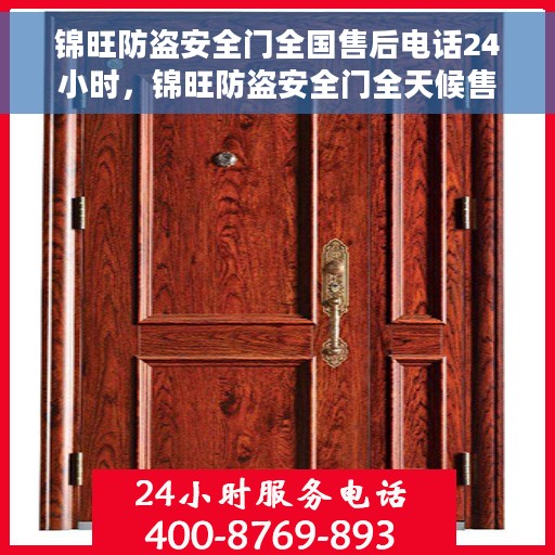 锦旺防盗安全门全国售后电话24小时，锦旺防盗安全门全天候售后服务热线，贴心守护您的安全