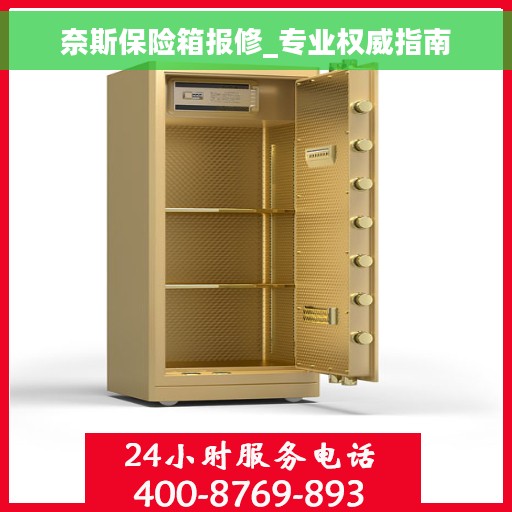 奈斯保险箱报修_专业权威指南