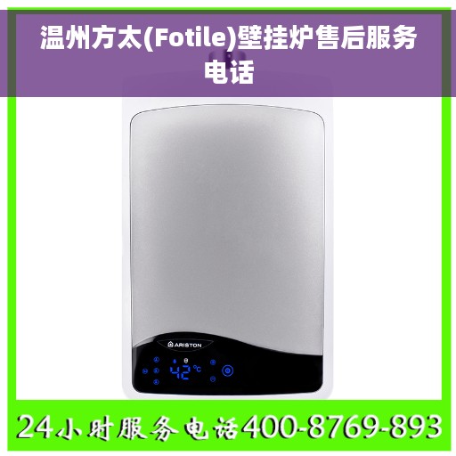 温州方太(Fotile)壁挂炉售后服务电话