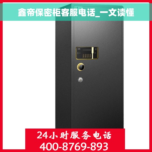 鑫帝保密柜客服电话_一文读懂