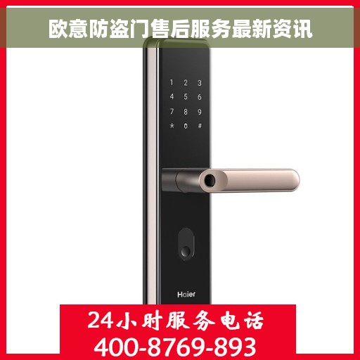 欧意防盗门售后服务最新资讯