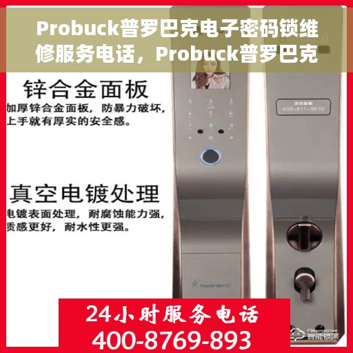 Probuck普罗巴克电子密码锁维修服务电话，Probuck普罗巴克电子密码锁专业维修服务热线