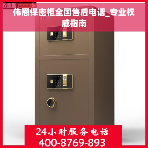 伟恩保密柜全国售后电话_专业权威指南