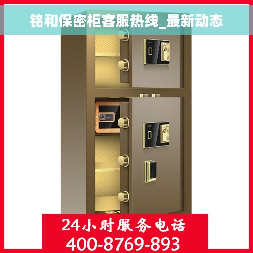 铭和保密柜客服热线_最新动态