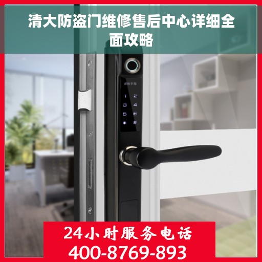 清大防盗门维修售后中心详细全面攻略