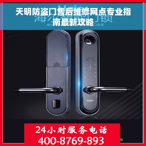 天明防盗门售后维修网点专业指南最新攻略 天明防盗门售后维修网点专业指南最新攻略