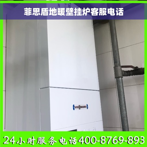 菲思盾地暖壁挂炉客服电话