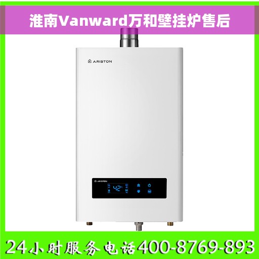 淮南Vanward万和壁挂炉售后
