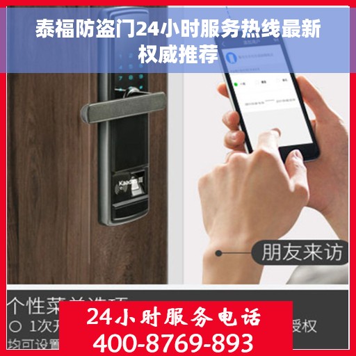 泰福防盗门24小时服务热线最新权威推荐