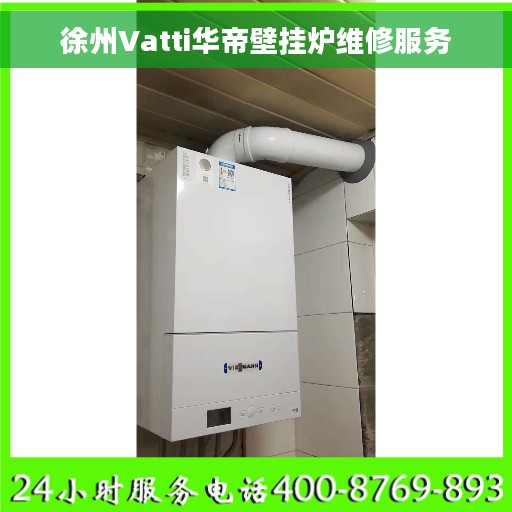 徐州Vatti华帝壁挂炉维修服务