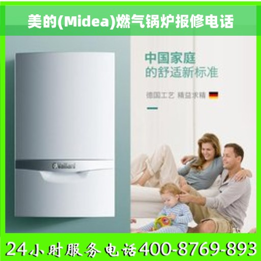 美的(Midea)燃气锅炉报修电话