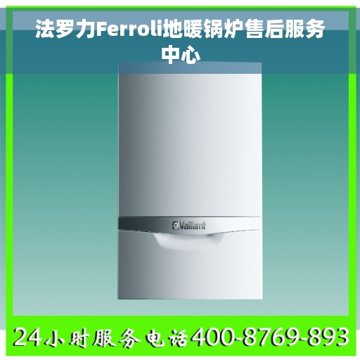 法罗力Ferroli地暖锅炉售后服务中心