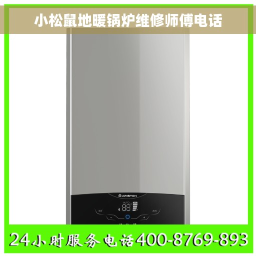 小松鼠地暖锅炉维修师傅电话