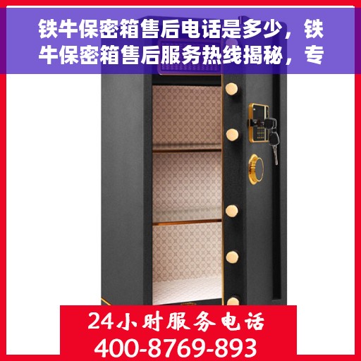 铁牛保密箱售后电话是多少，铁牛保密箱售后服务热线揭秘，专业团队为您解答，售后电话一键查询！