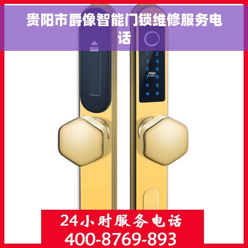 贵阳市爵像智能门锁维修服务电话