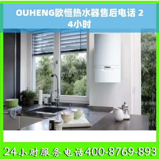 OUHENG欧恒热水器售后电话 24小时