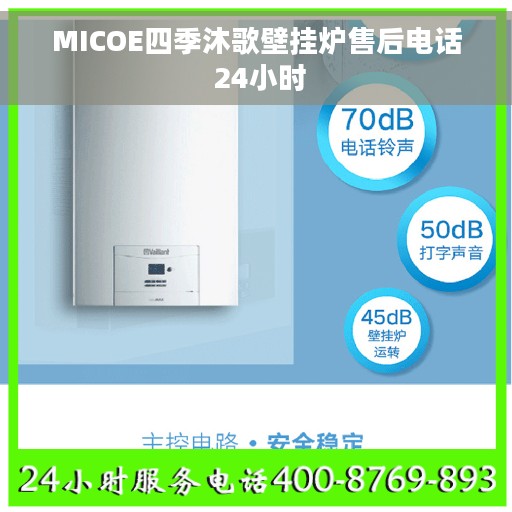 MICOE四季沐歌壁挂炉售后电话 24小时