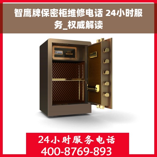 智鹰牌保密柜维修电话 24小时服务_权威解读