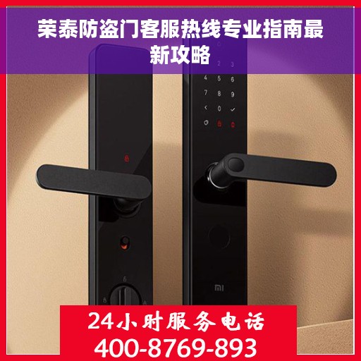荣泰防盗门客服热线专业指南最新攻略