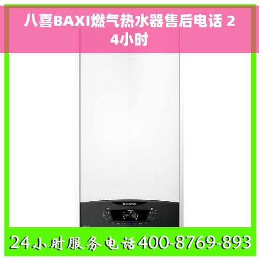 八喜BAXI燃气热水器售后电话 24小时