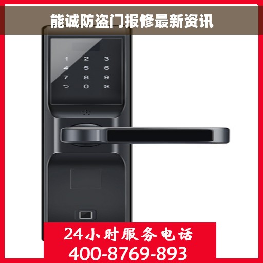 能诚防盗门报修最新资讯