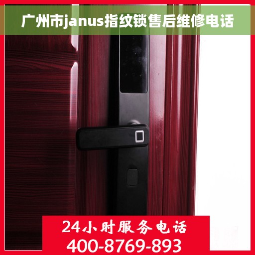广州市janus指纹锁售后维修电话